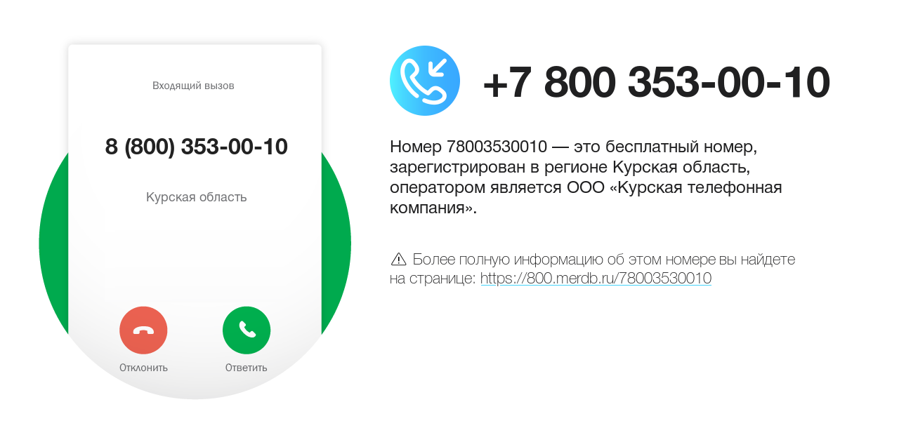 Номер телефона 8 (800) 353-00-10