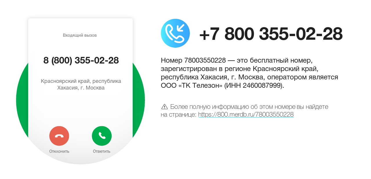 Номер телефона 8 (800) 355-02-28