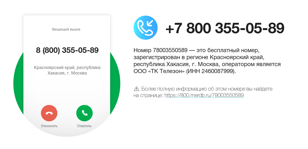 Номер телефона 8 (800) 355-05-89