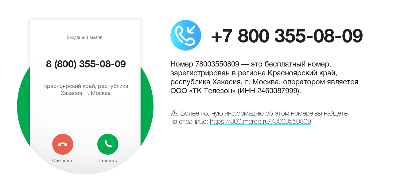 Номер телефона 8 (800) 355-08-09