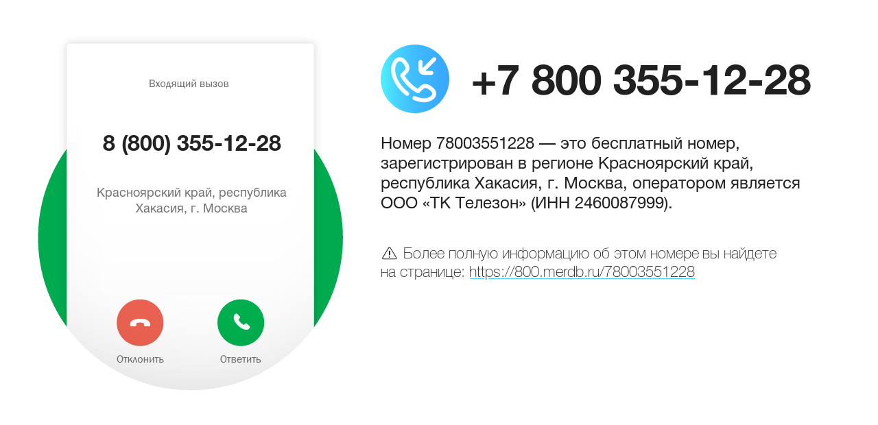 Номер телефона 8 (800) 355-12-28