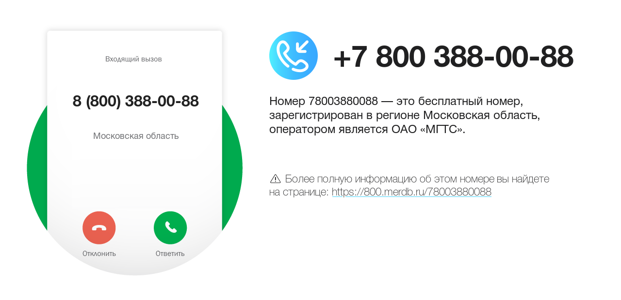 Номер телефона 8 (800) 388-00-88