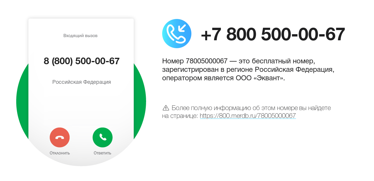 Номер телефона 8 (800) 500-00-67