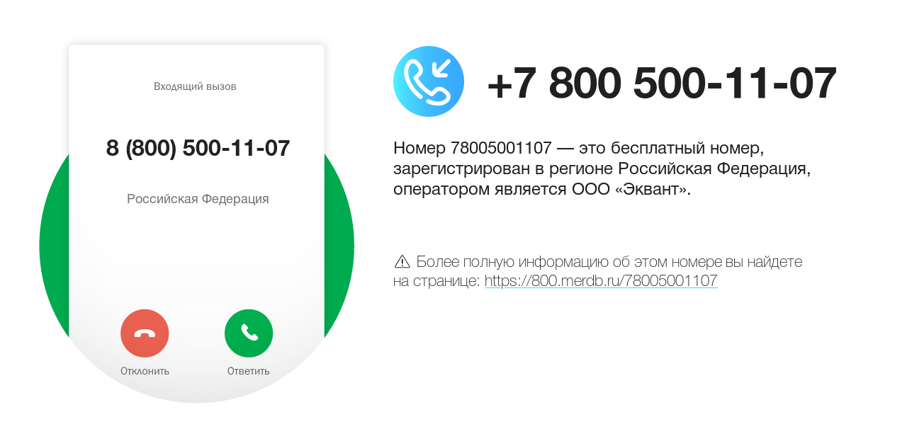 Номер телефона 8 (800) 500-11-07