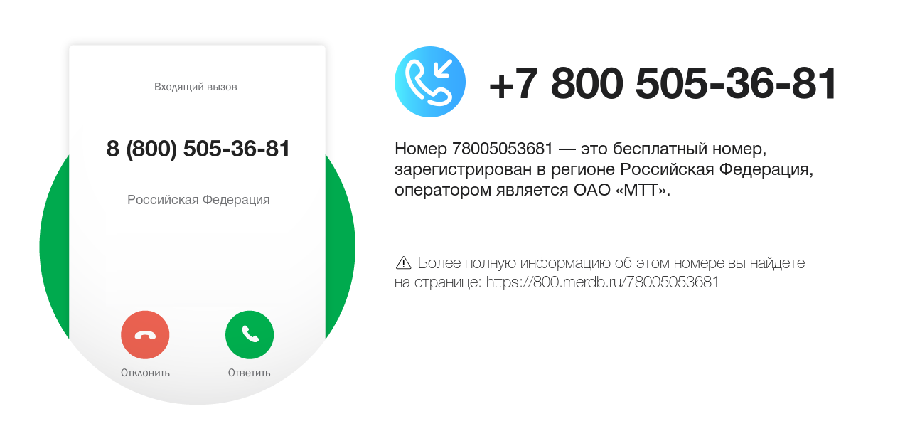 Номер телефона 8 (800) 505-36-81