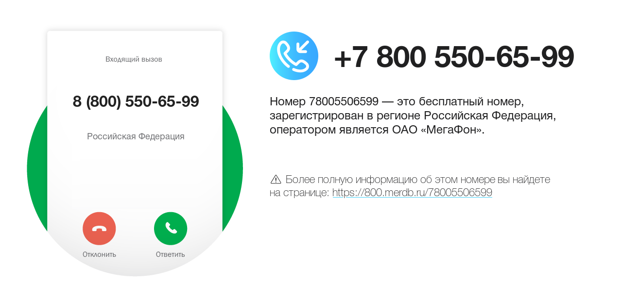 Номер телефона 8 (800) 550-65-99