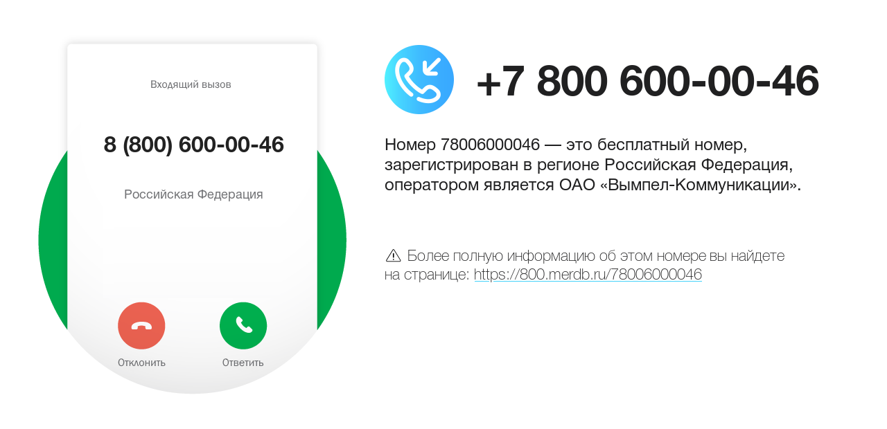 Номер телефона 8 (800) 600-00-46