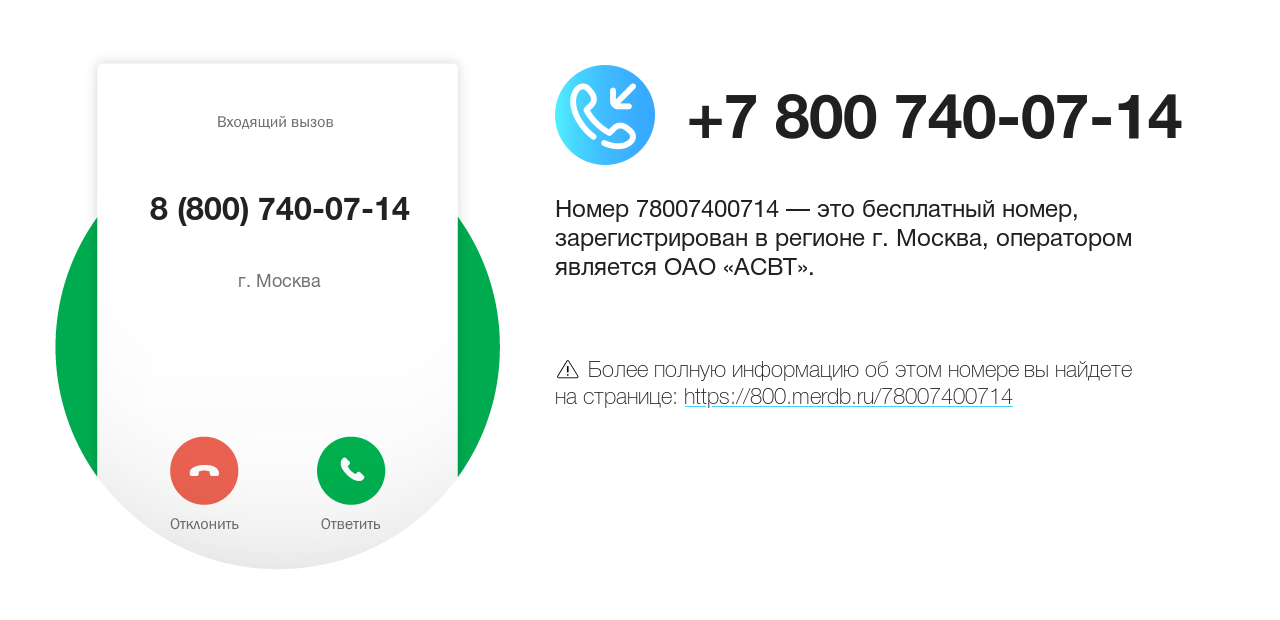 Номер телефона 8 (800) 740-07-14