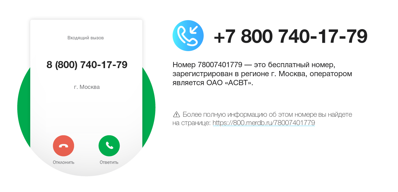 Номер телефона 8 (800) 740-17-79