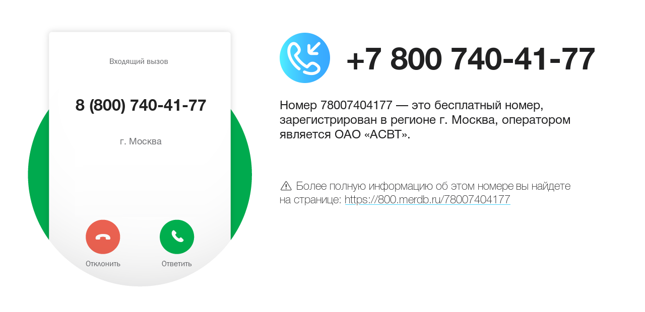 Номер телефона 8 (800) 740-41-77