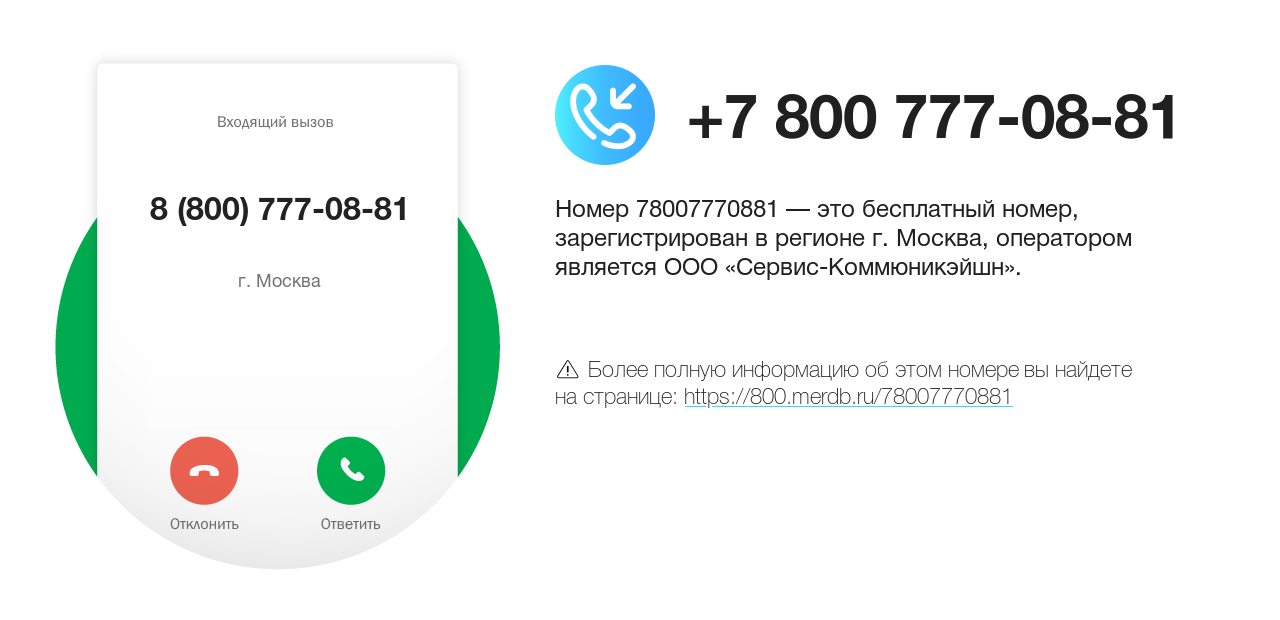 Номер телефона 8 (800) 777-08-81