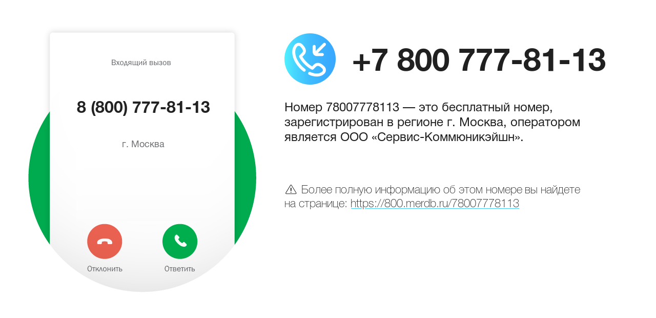 Номер телефона 8 (800) 777-81-13