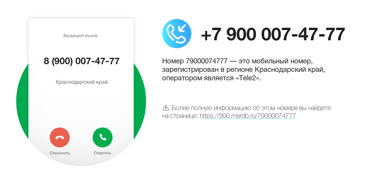 Номер телефона 8 (900) 007-47-77