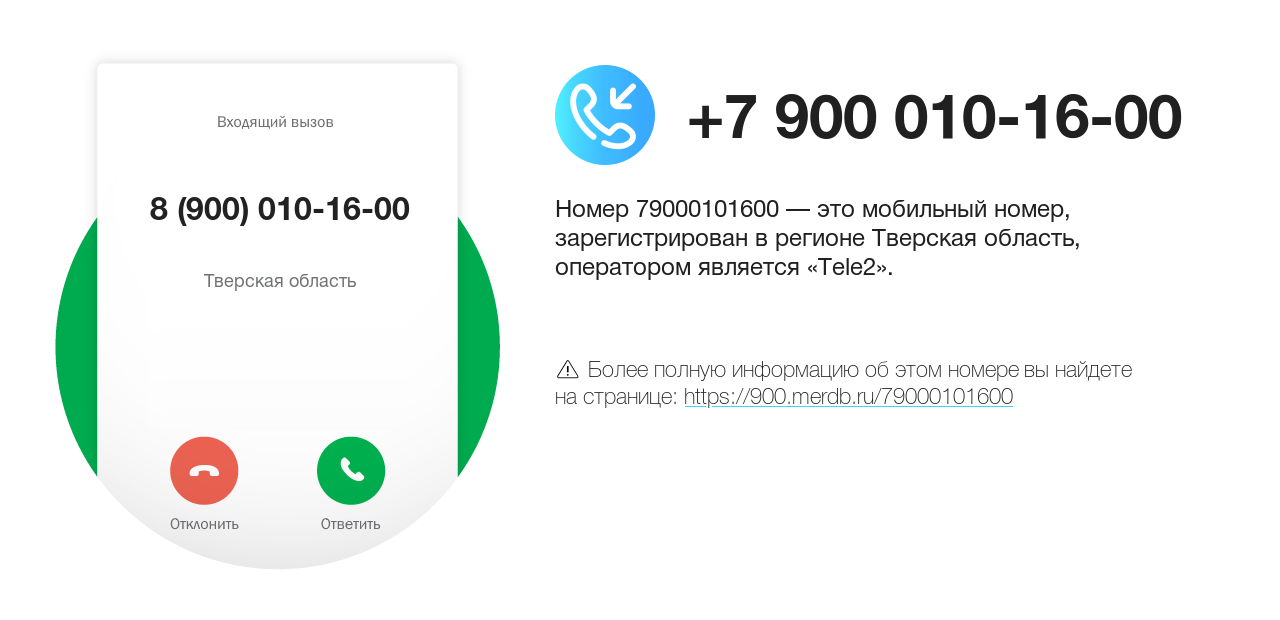 Номер телефона 8 (900) 010-16-00