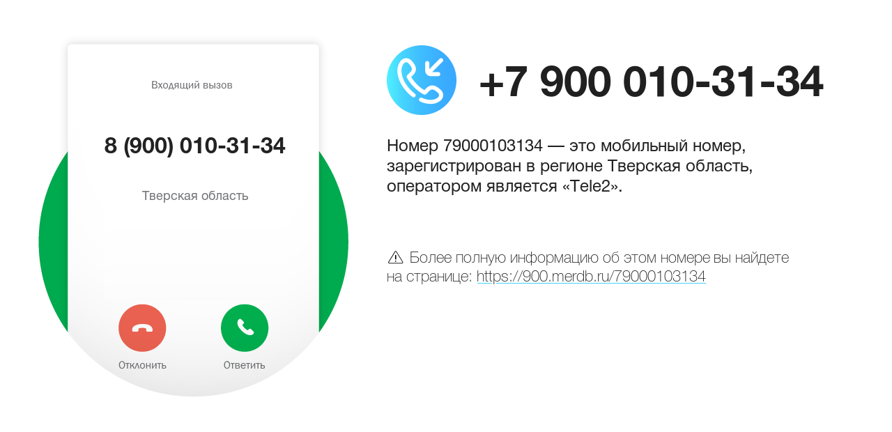 Номер телефона 8 (900) 010-31-34