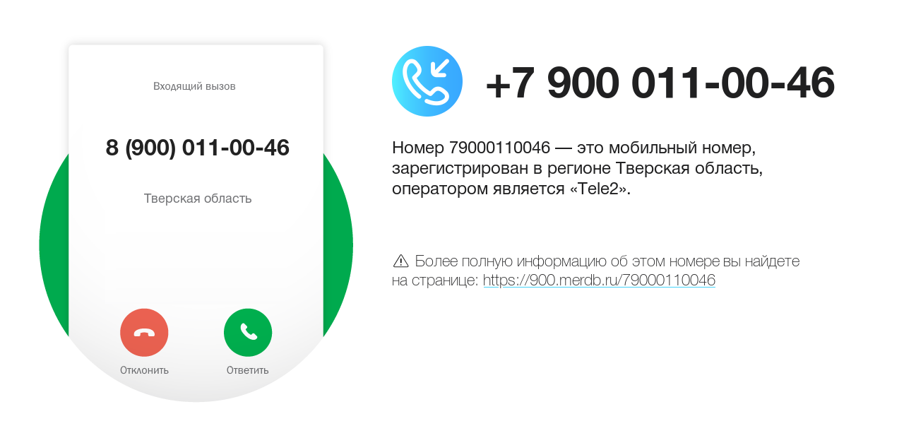 Номер телефона 8 (900) 011-00-46