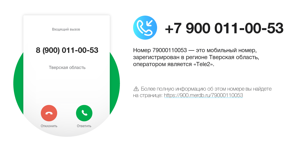 Номер телефона 8 (900) 011-00-53