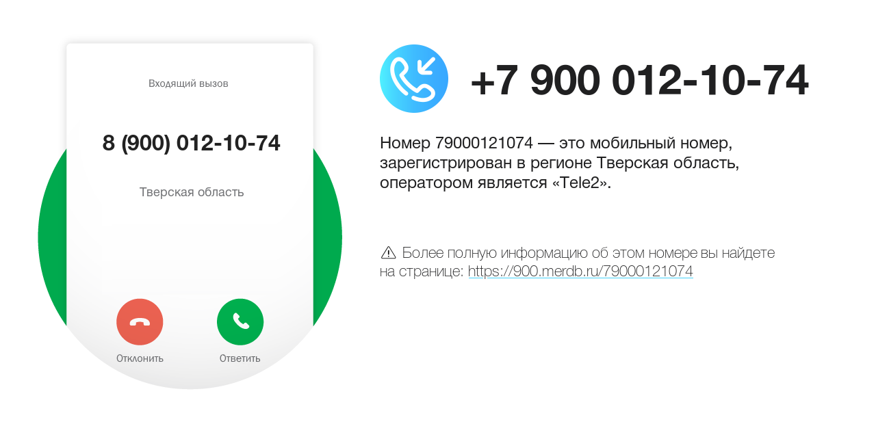 Номер телефона 8 (900) 012-10-74