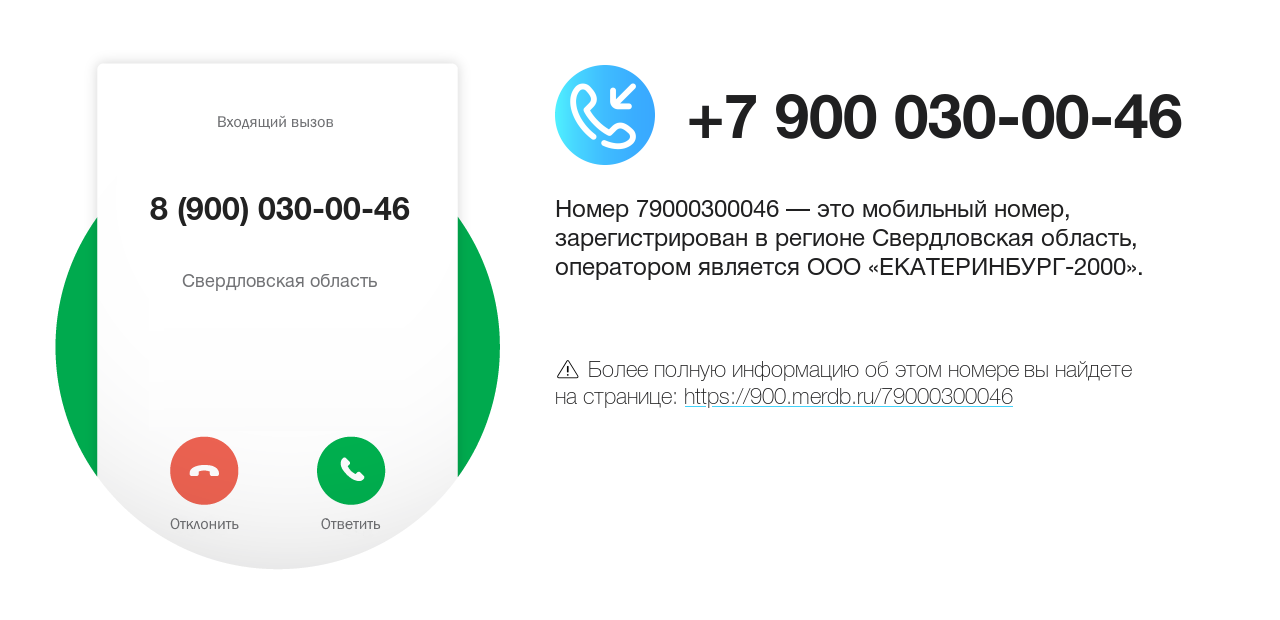 Номер телефона 8 (900) 030-00-46