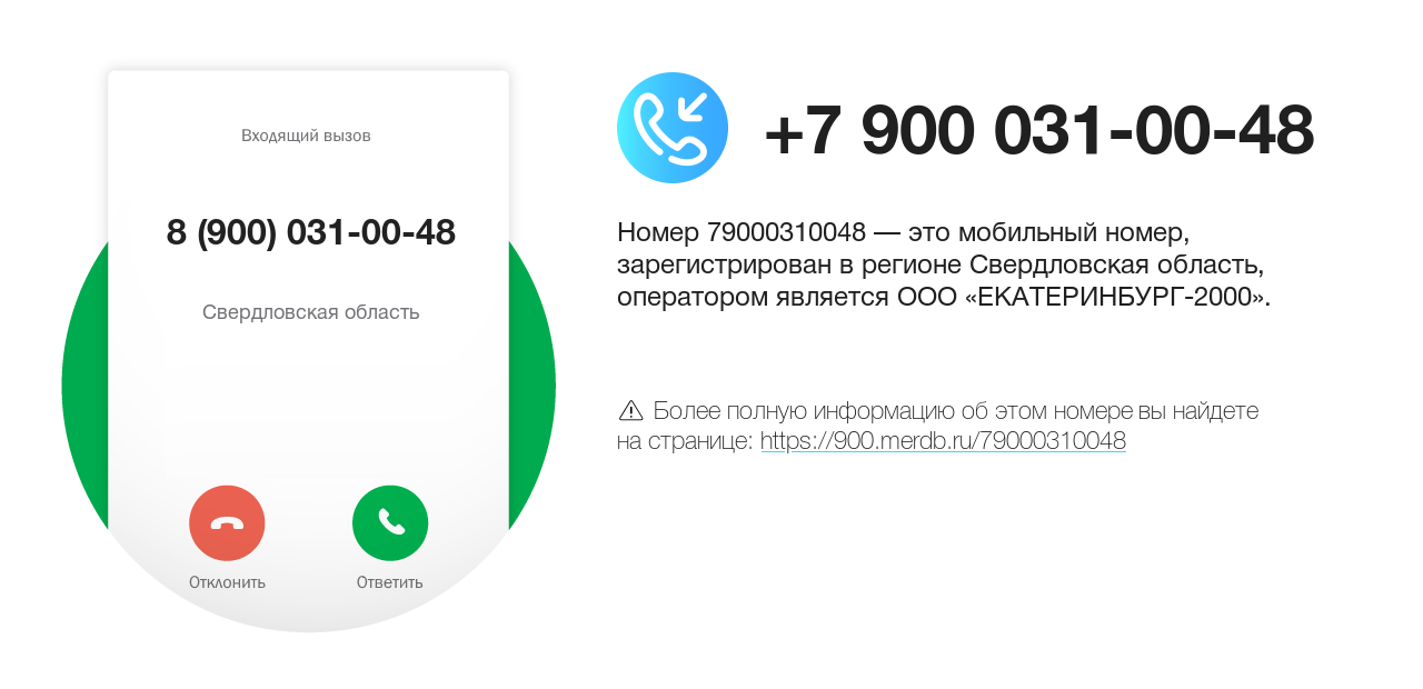 Номер телефона 8 (900) 031-00-48