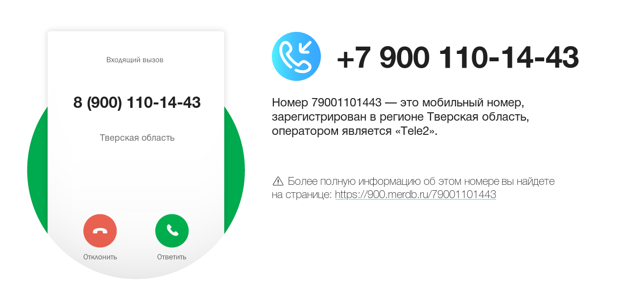 Номер телефона 8 (900) 110-14-43