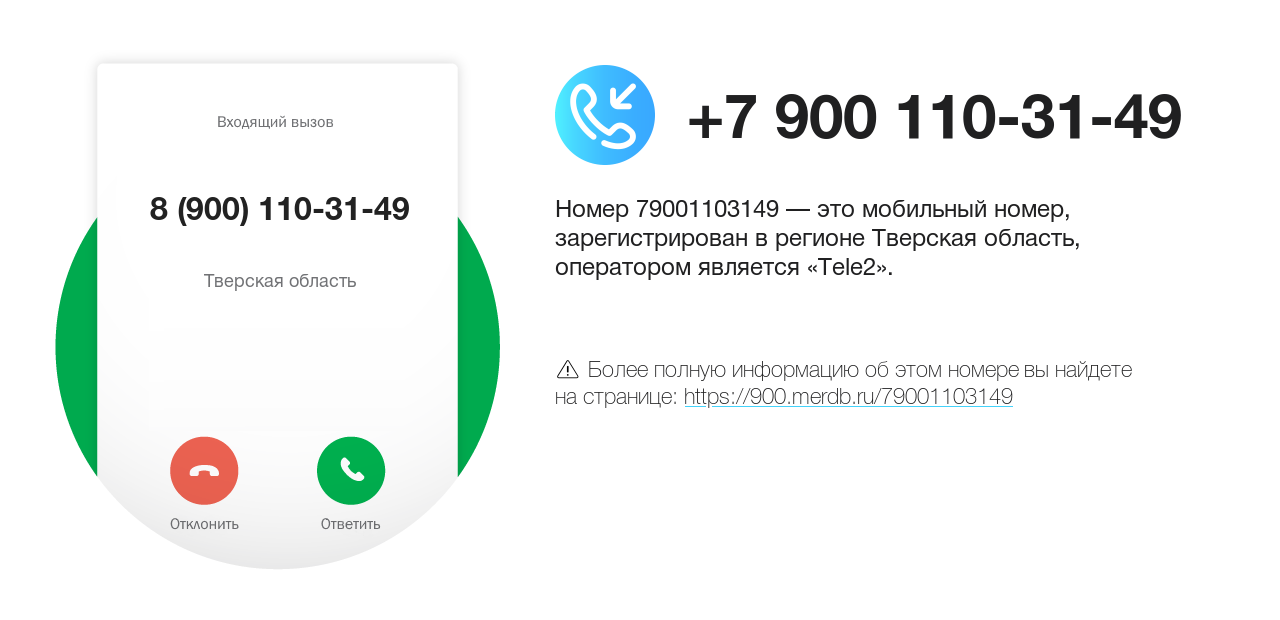 Номер телефона 8 (900) 110-31-49