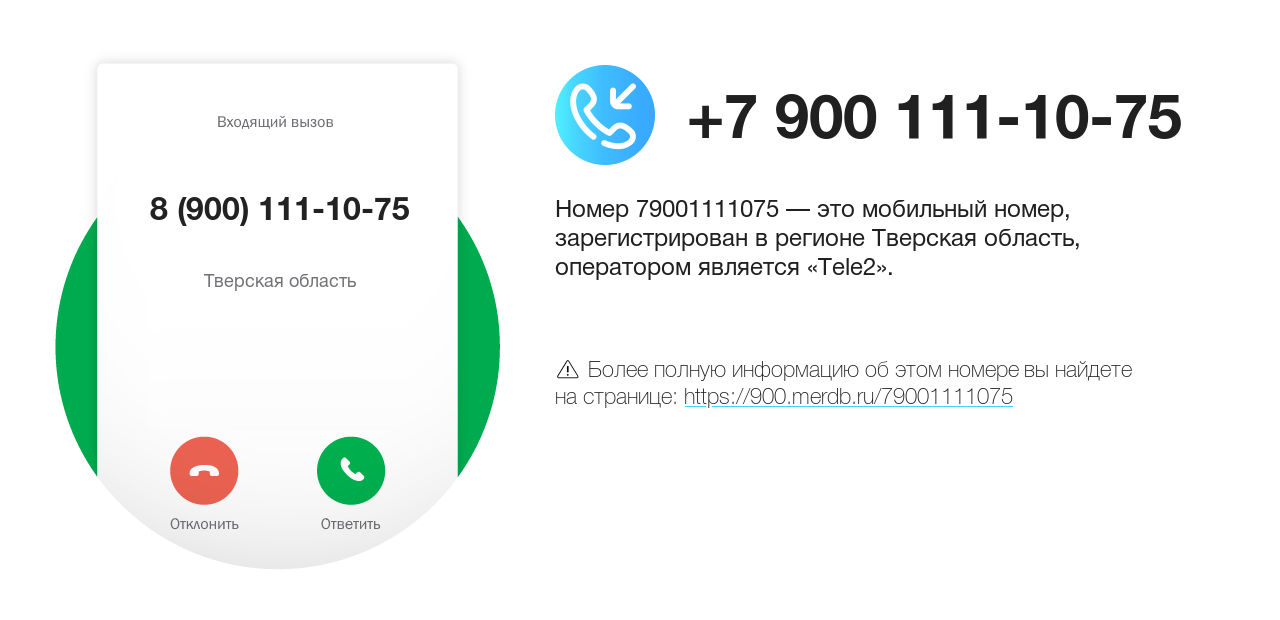 Номер телефона 8 (900) 111-10-75