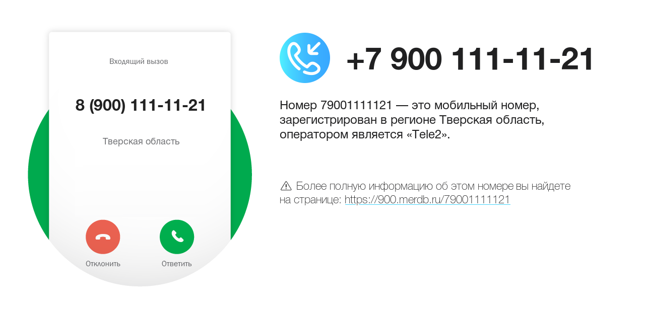 Номер телефона 8 (900) 111-11-21