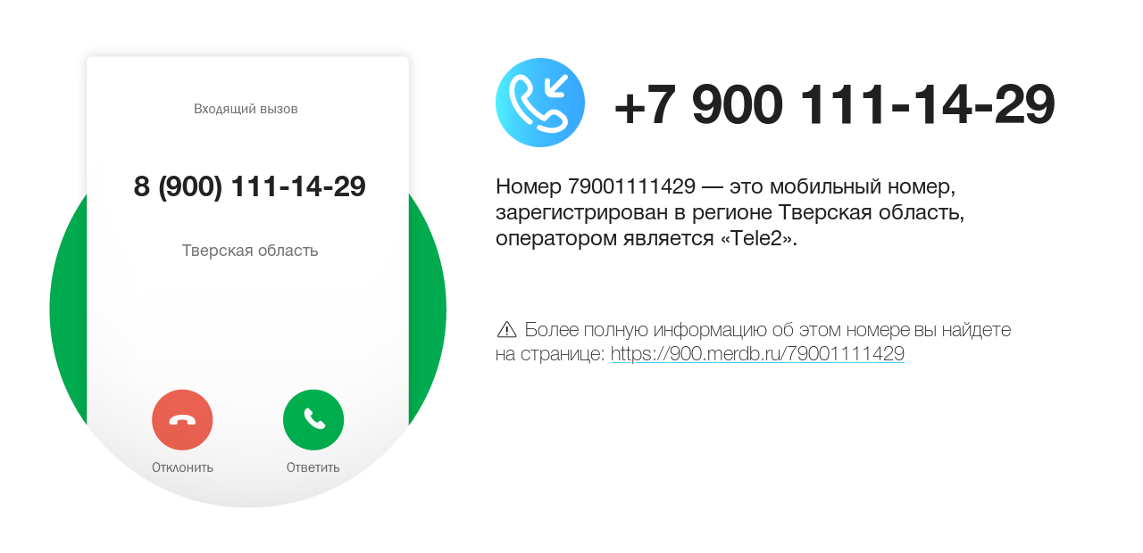 Номер телефона 8 (900) 111-14-29