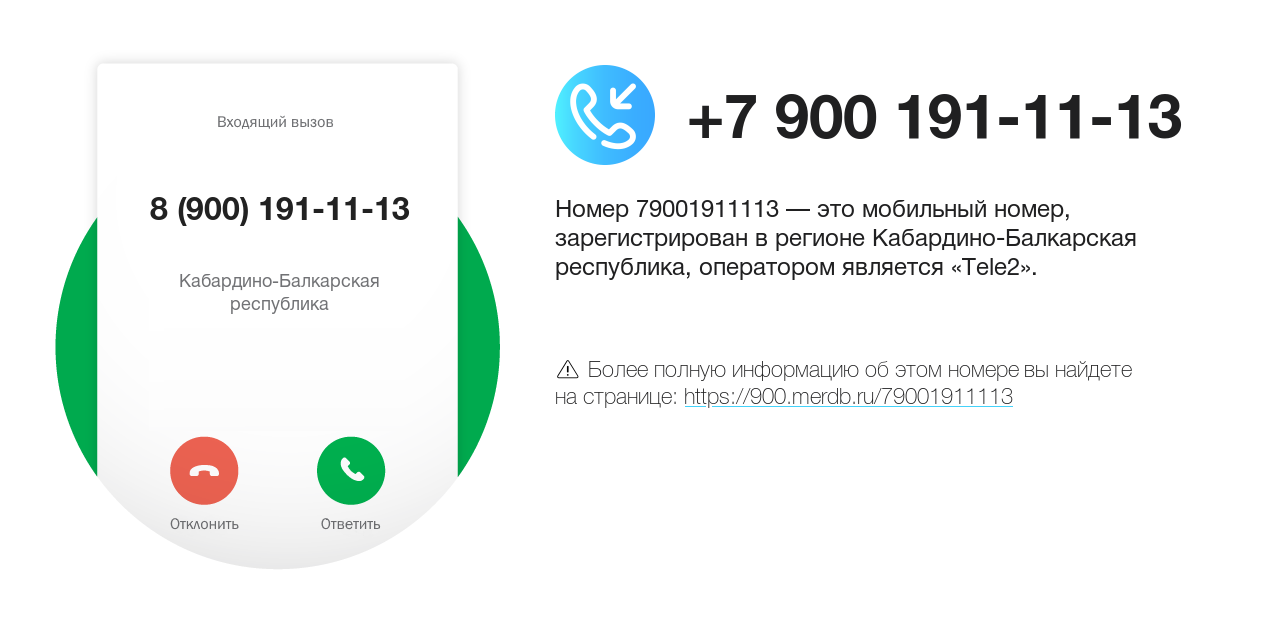 Номер телефона 8 (900) 191-11-13