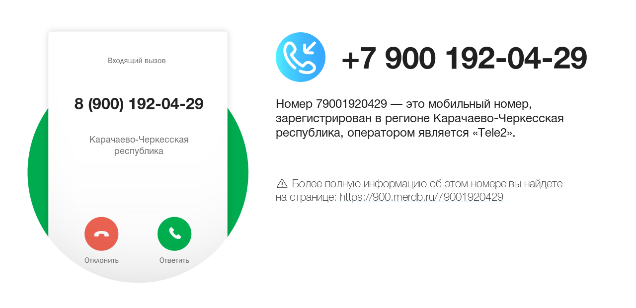 Номер телефона 8 (900) 192-04-29