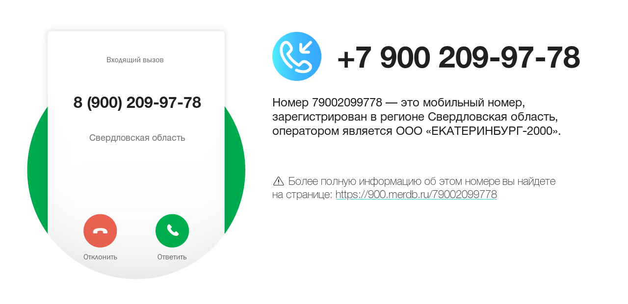 Номер телефона 8 (900) 209-97-78