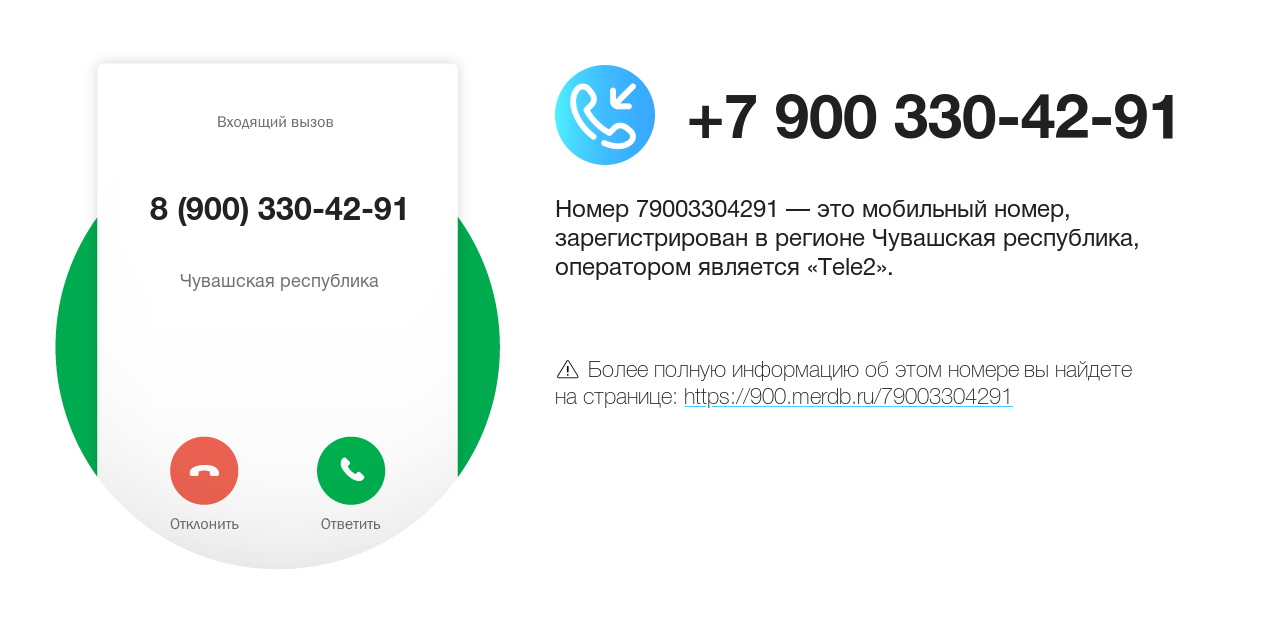Номер телефона 8 (900) 330-42-91