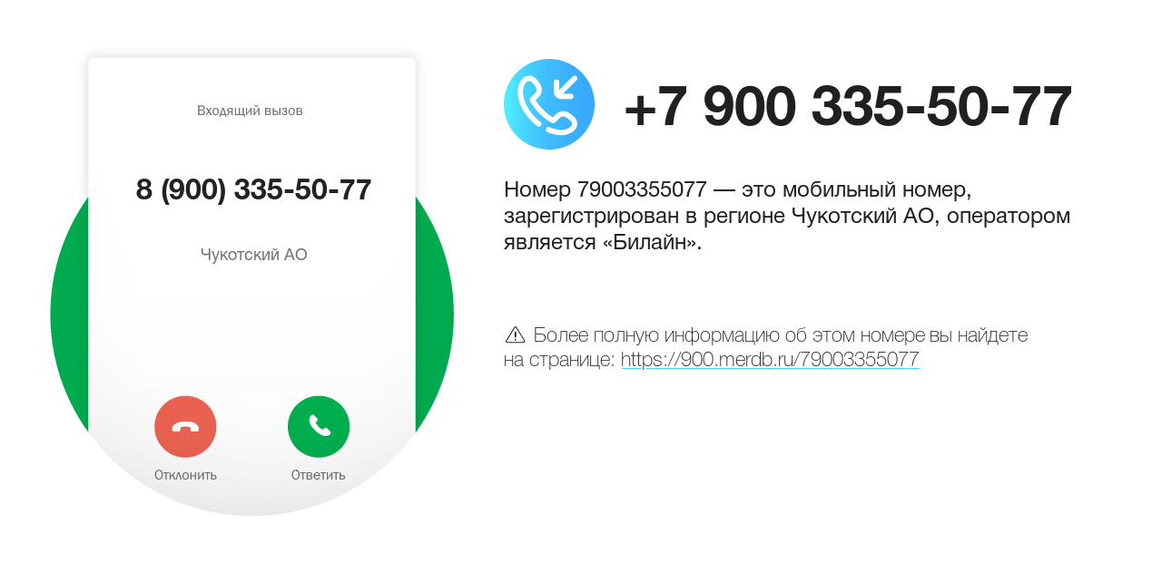 Номер телефона 8 (900) 335-50-77