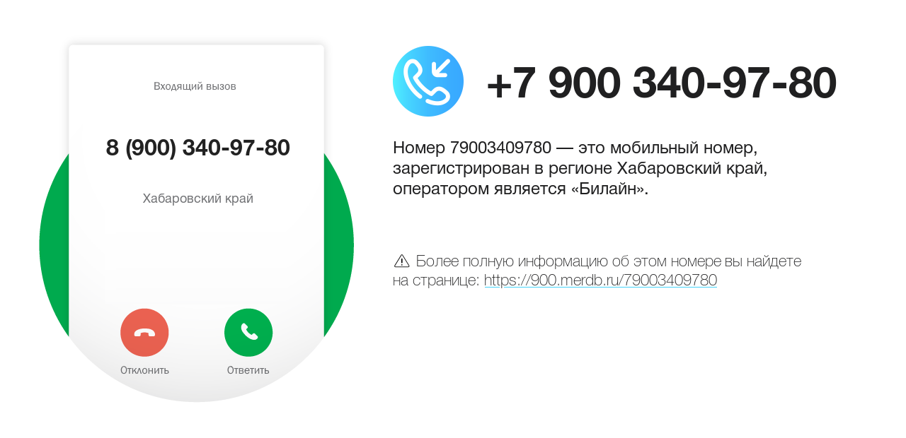 Номер телефона 8 (900) 340-97-80