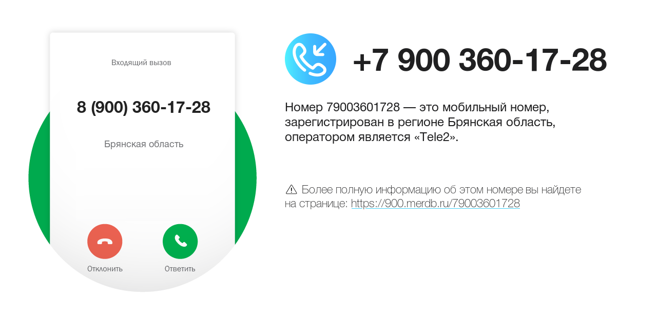 Номер телефона 8 (900) 360-17-28