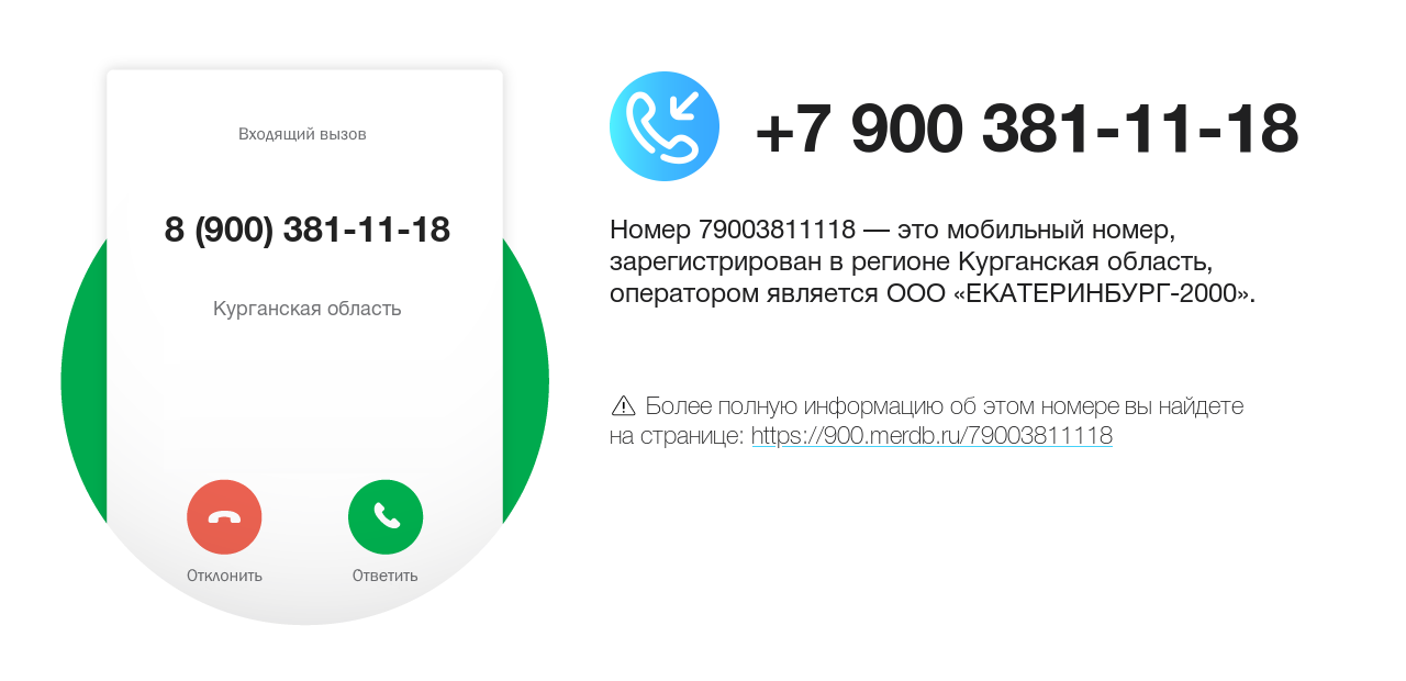 Номер телефона 8 (900) 381-11-18