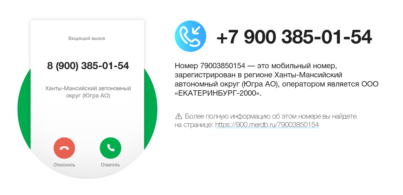 Номер телефона 8 (900) 385-01-54