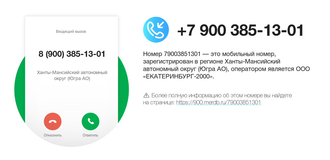 Номер телефона 8 (900) 385-13-01