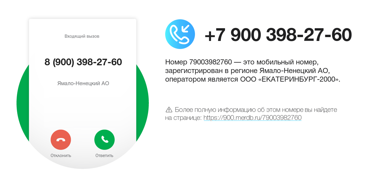 Номер телефона 8 (900) 398-27-60
