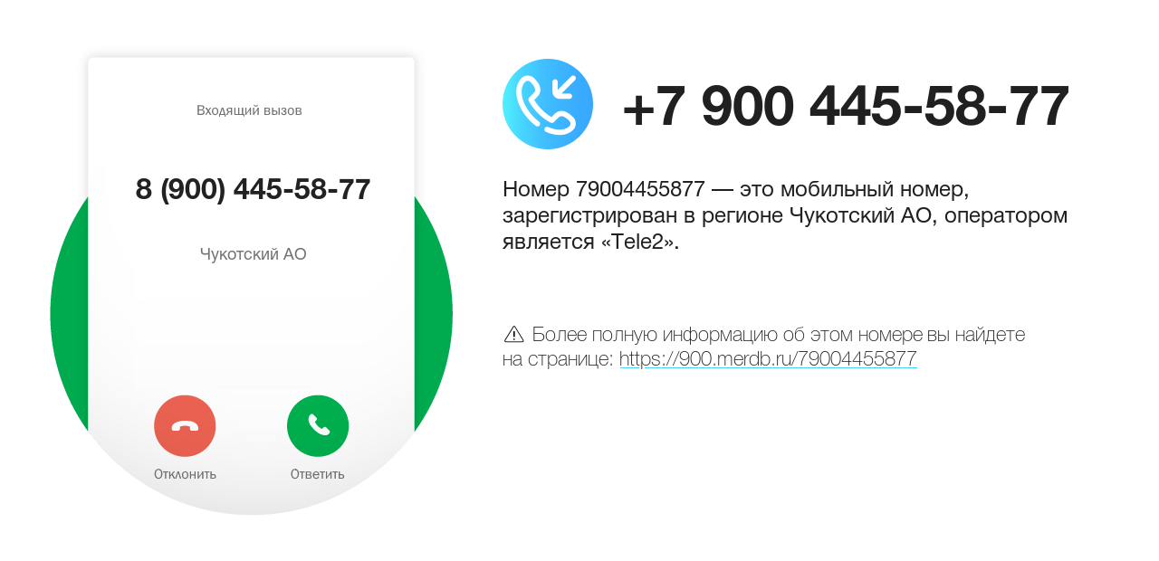 Номер телефона 8 (900) 445-58-77