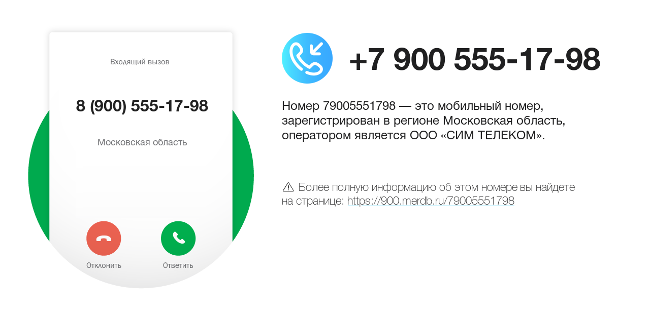 Номер телефона 8 (900) 555-17-98