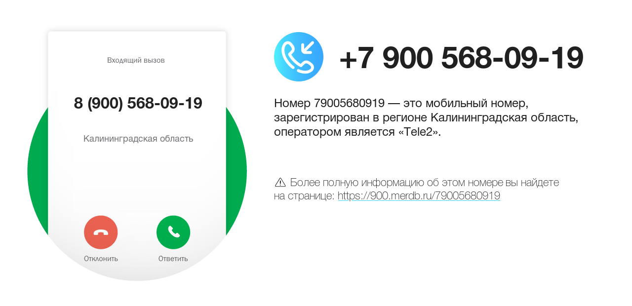 Номер телефона 8 (900) 568-09-19