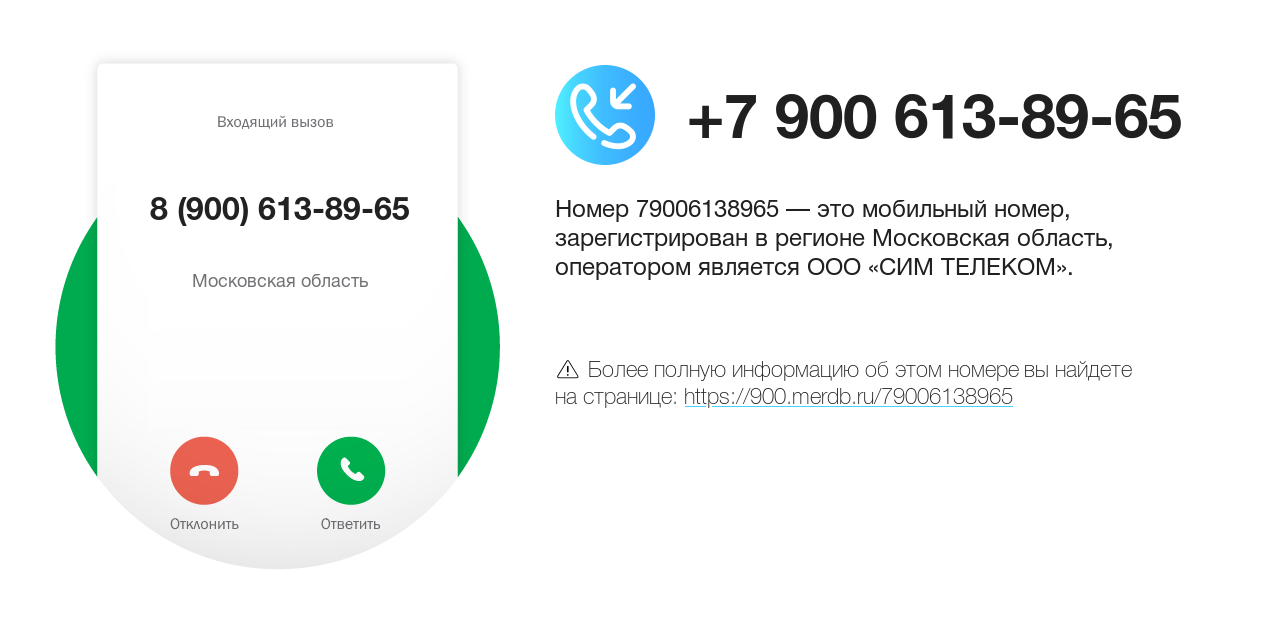Номер телефона 8 (900) 613-89-65