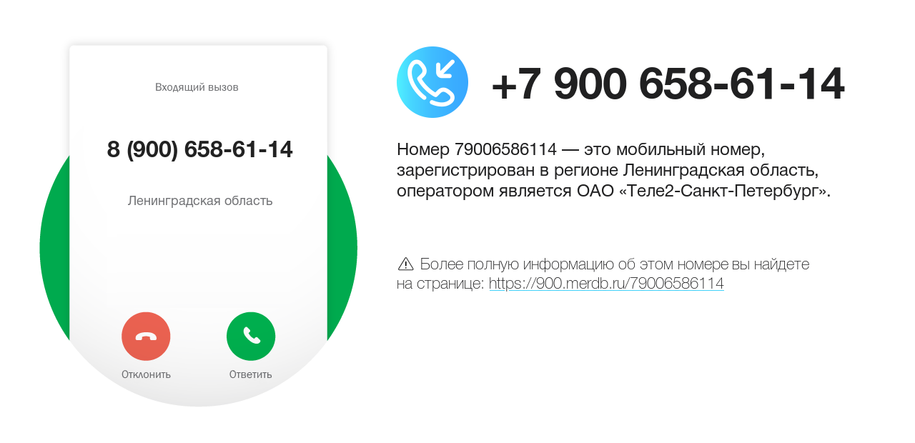Номер телефона 8 (900) 658-61-14
