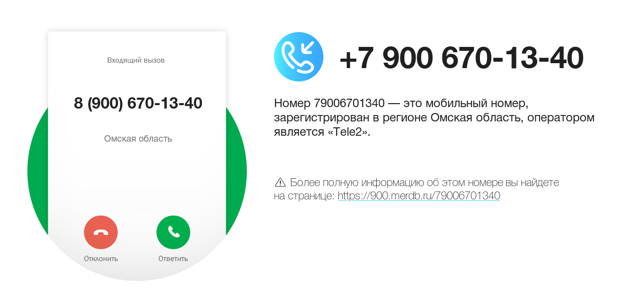 Номер телефона 8 (900) 670-13-40