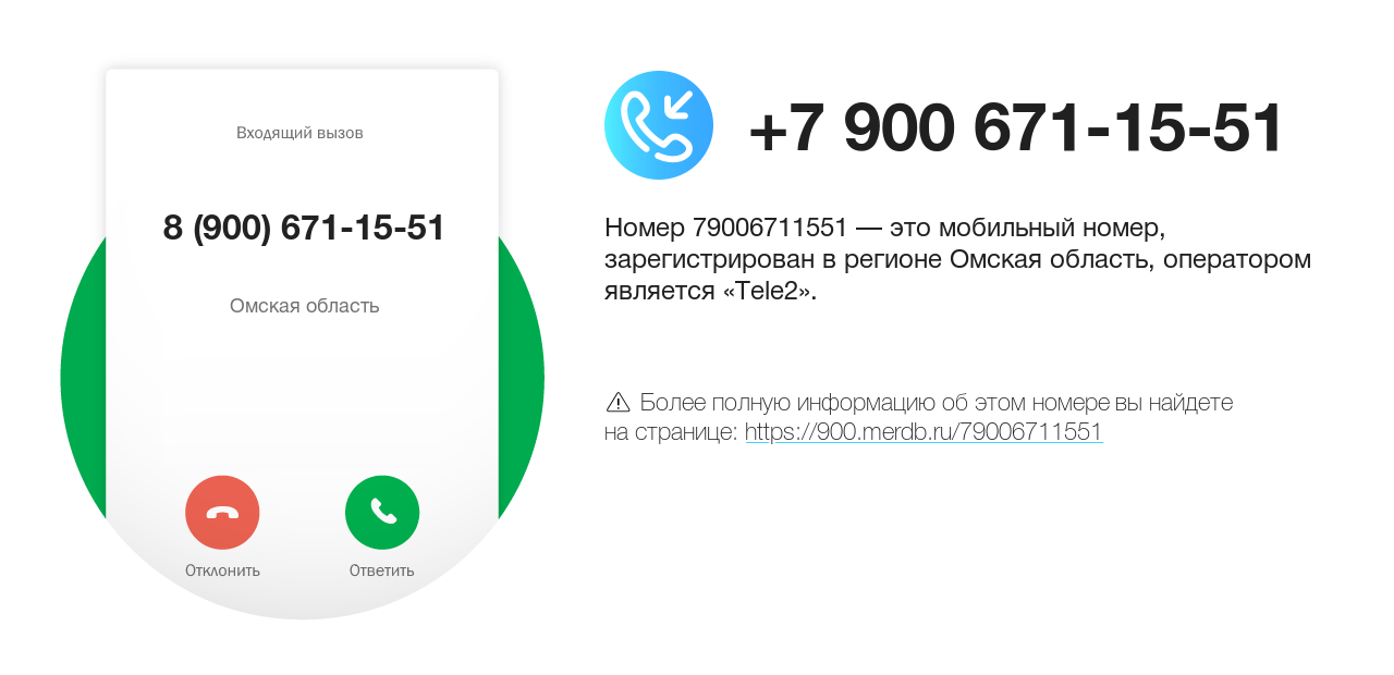 Номер телефона 8 (900) 671-15-51