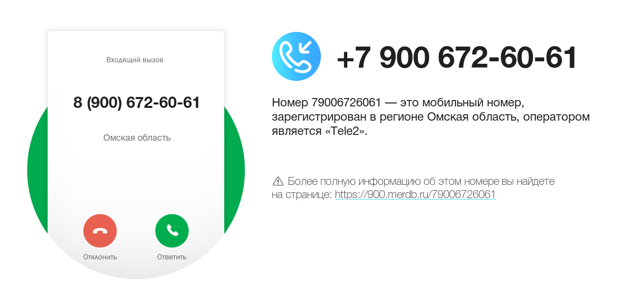 Номер телефона 8 (900) 672-60-61