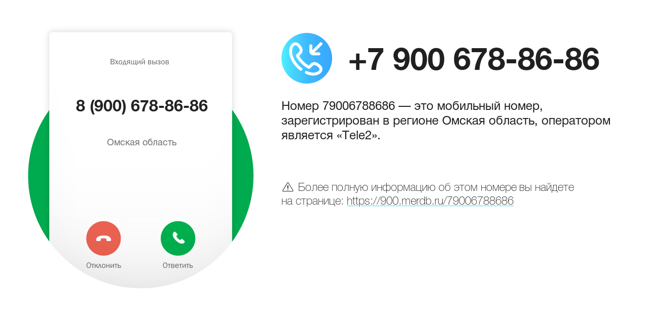 Номер телефона 8 (900) 678-86-86