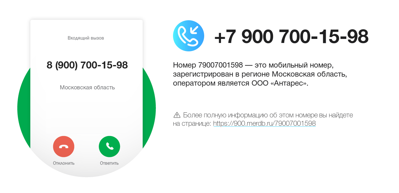 Номер телефона 8 (900) 700-15-98